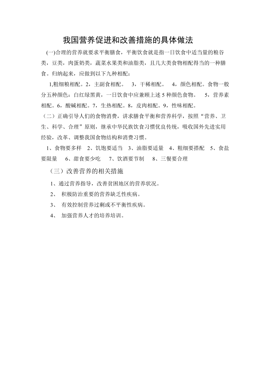 我国营养促进和改善措施的具体做法.doc_第1页