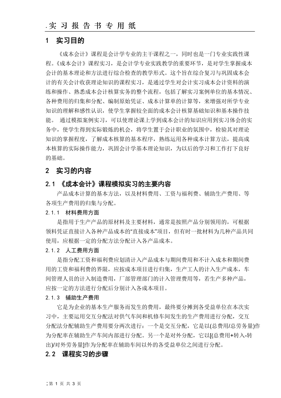 成本会计实习报告.docx_第1页