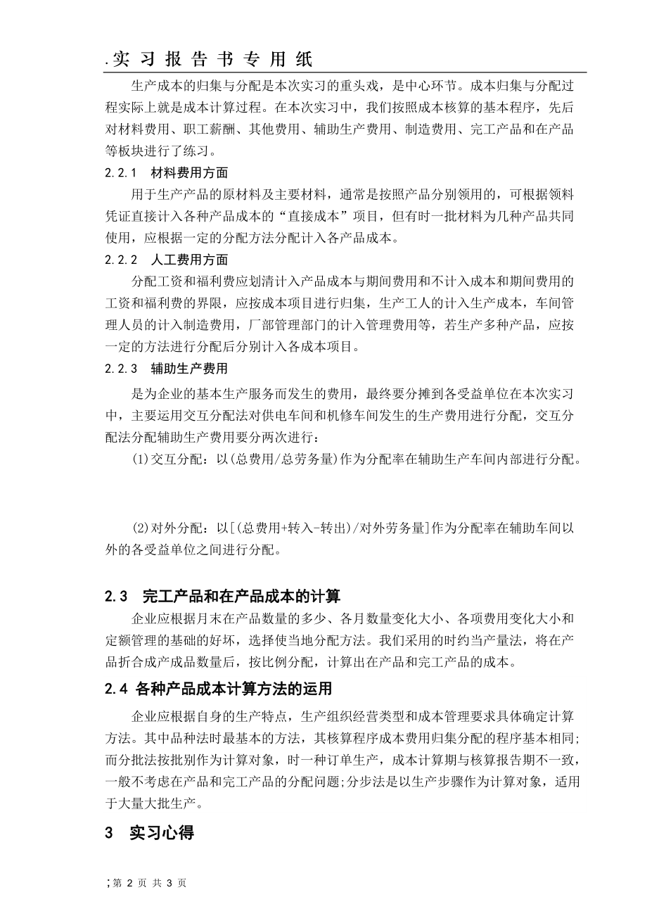 成本会计实习报告.docx_第2页