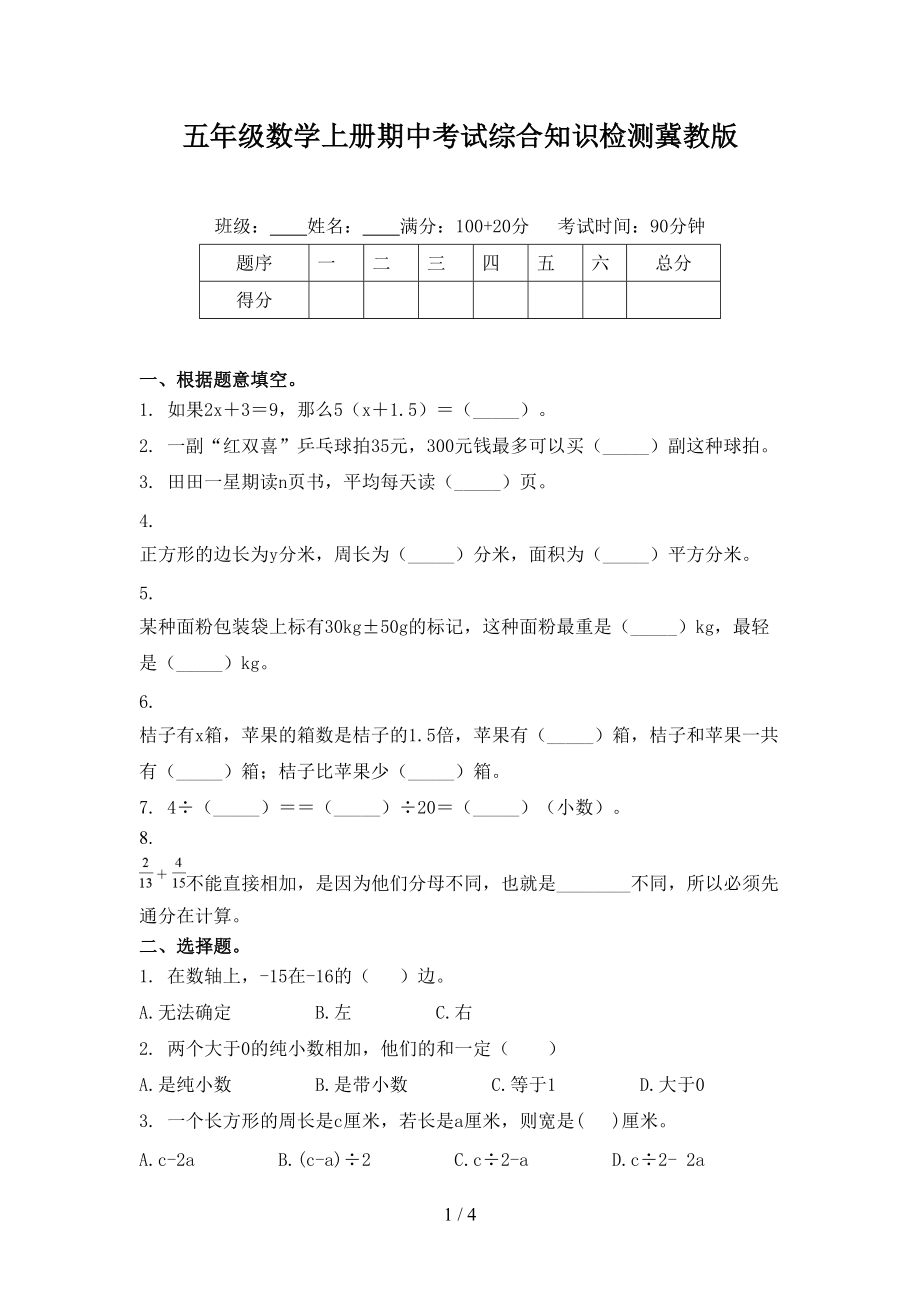 五年级数学上册期中考试综合知识检测冀教版.doc_第1页