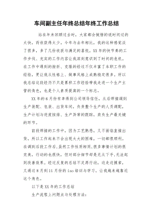 车间副主任年终总结年终.docx