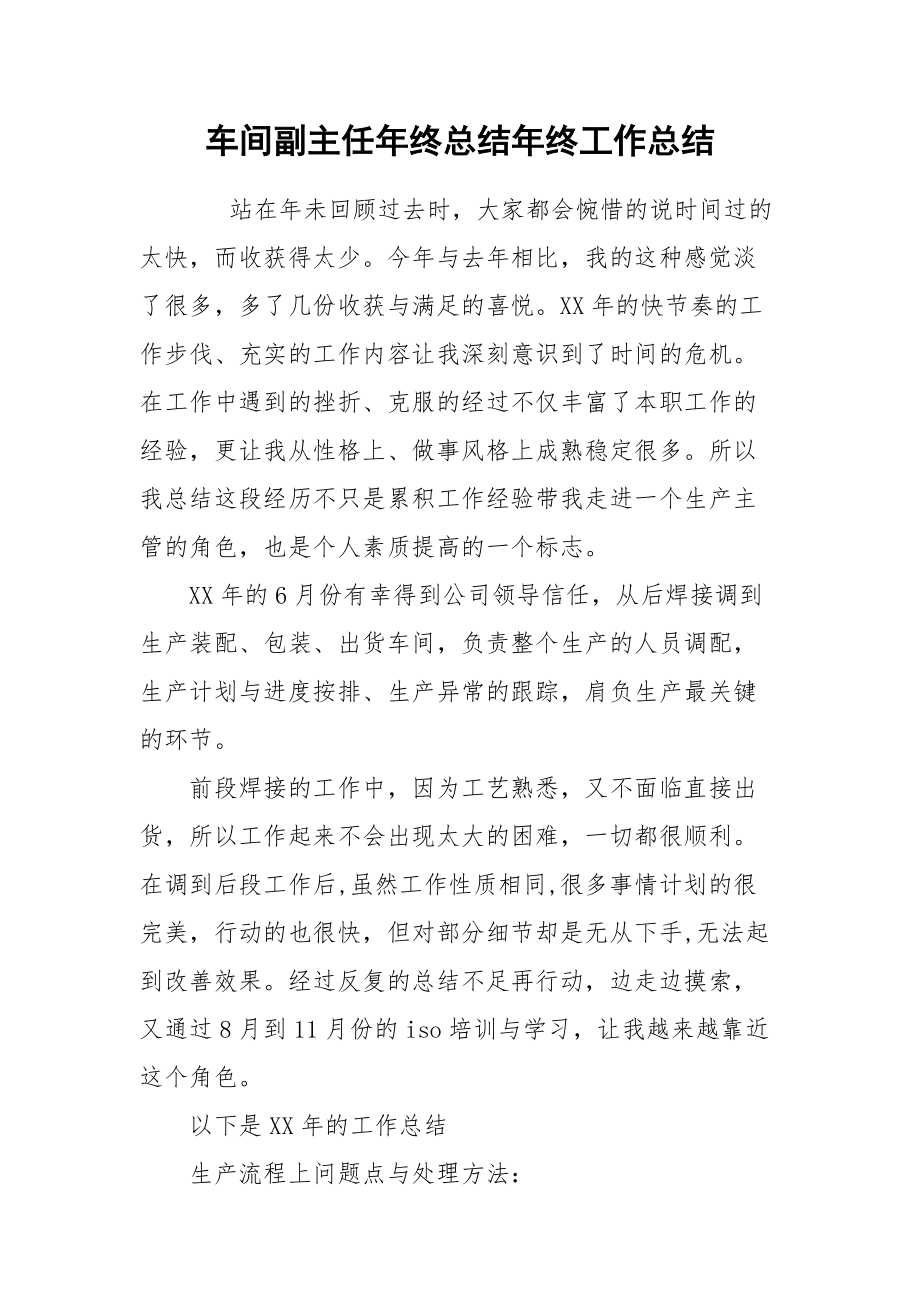 车间副主任年终总结年终.docx_第1页