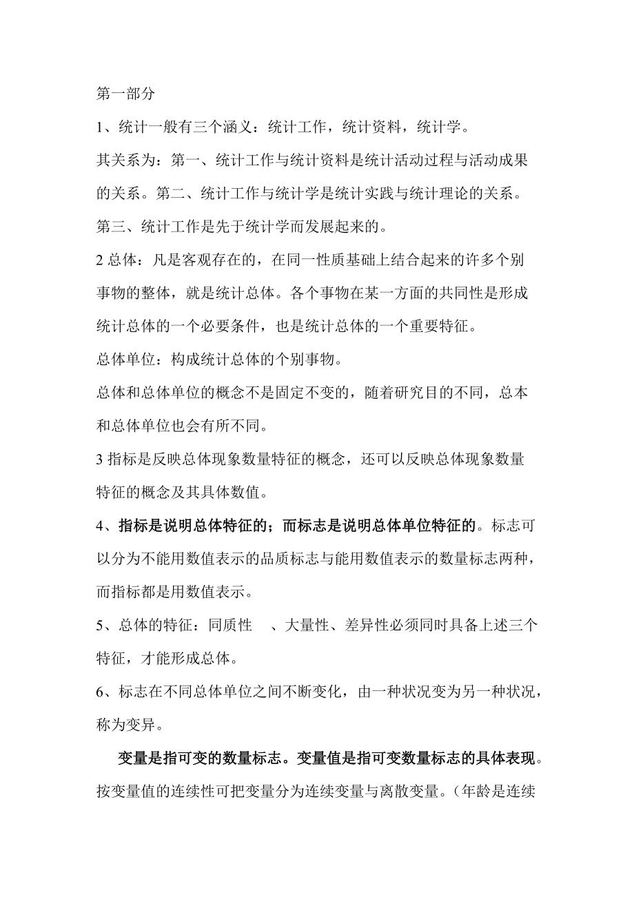 [其他资格考试]统计证考试复习统计基础.docx_第1页