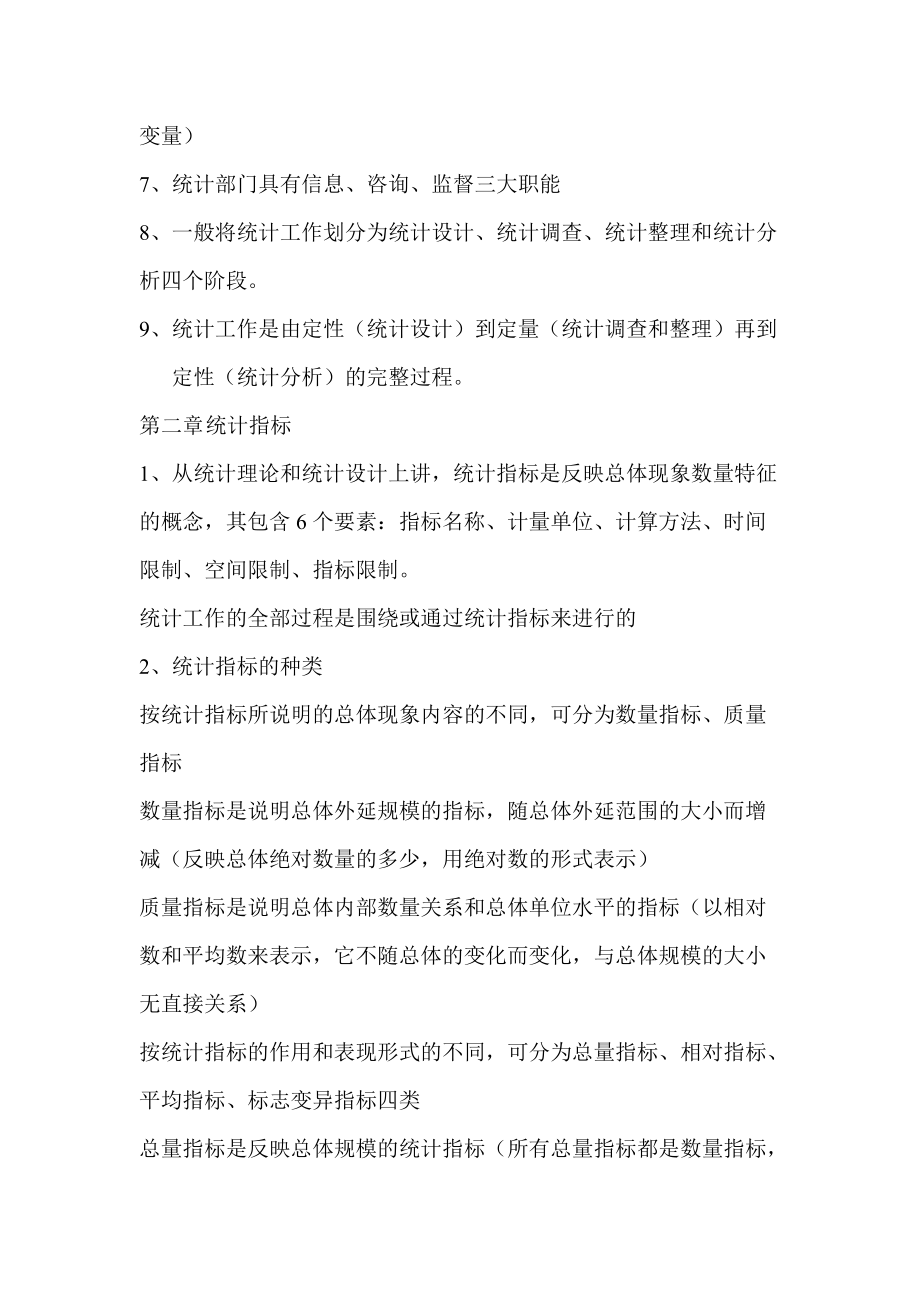 [其他资格考试]统计证考试复习统计基础.docx_第2页