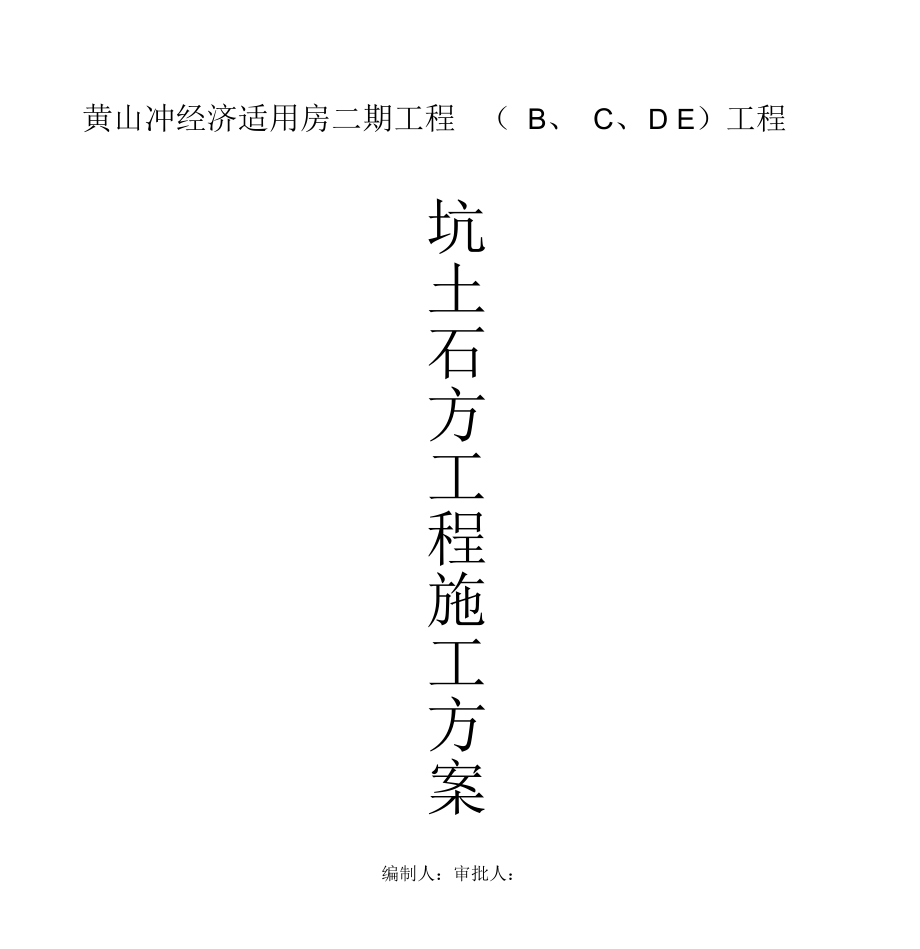 黄山冲基坑土石方施工方案.doc_第1页