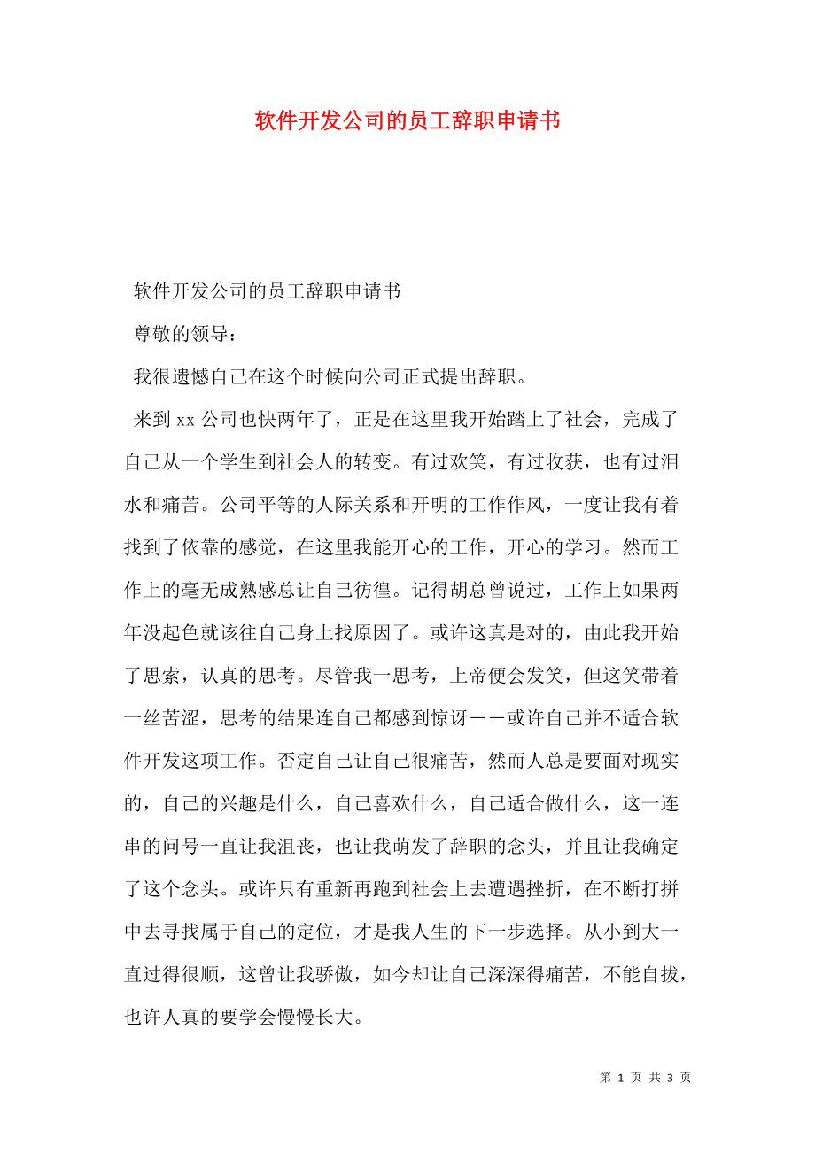 软件开发公司的员工辞职申请书.doc_第1页