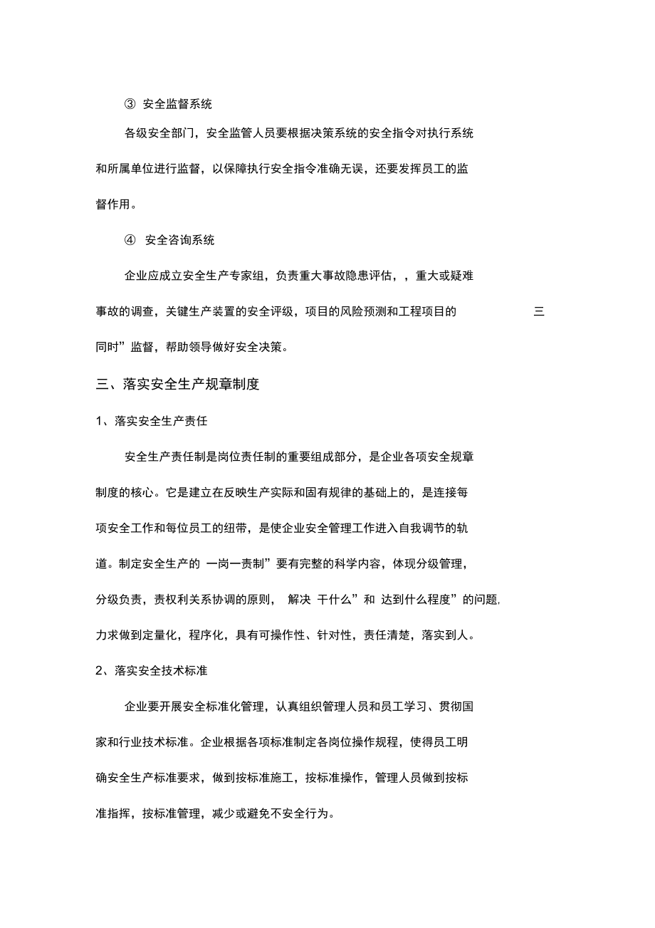 企业安全生产管理六大要素.doc_第3页