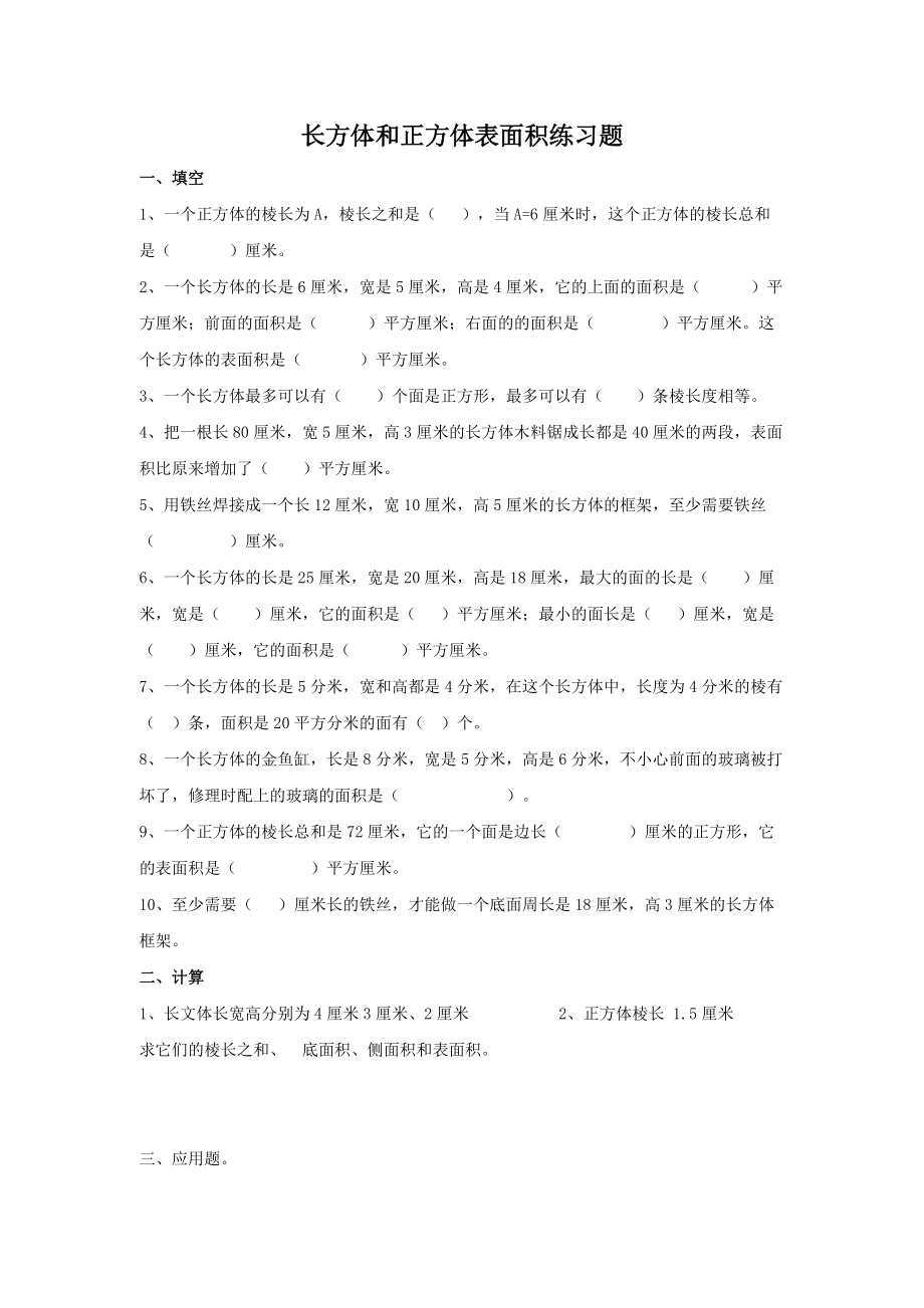 数学：3.1 长方体和正方体的表面积 练习题（人教版五下）.doc_第1页