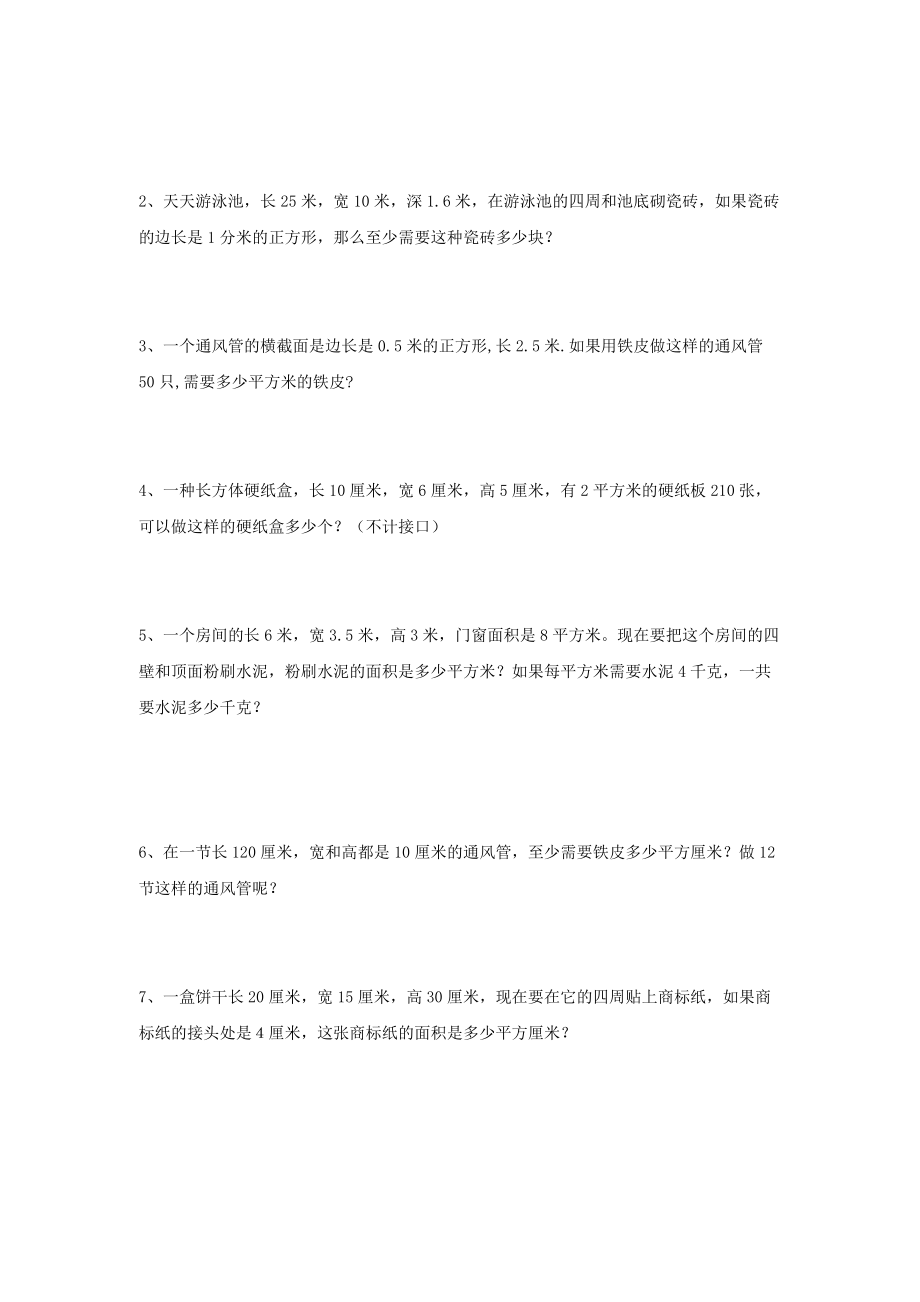 数学：3.1 长方体和正方体的表面积 练习题（人教版五下）.doc_第3页