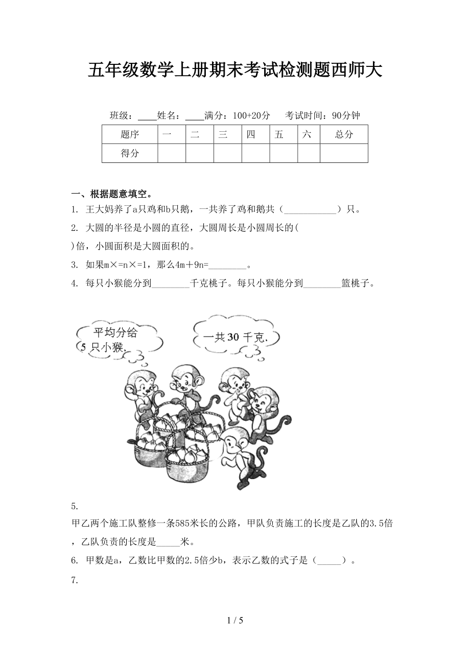 五年级数学上册期末考试检测题西师大.doc_第1页