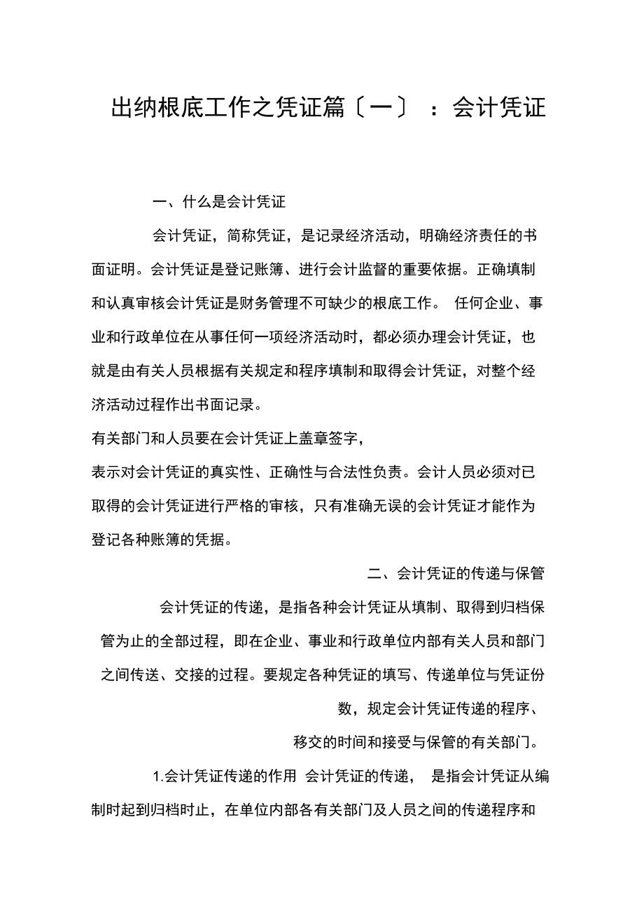 出纳基础工作之凭证篇(一)：会计凭证.docx_第1页