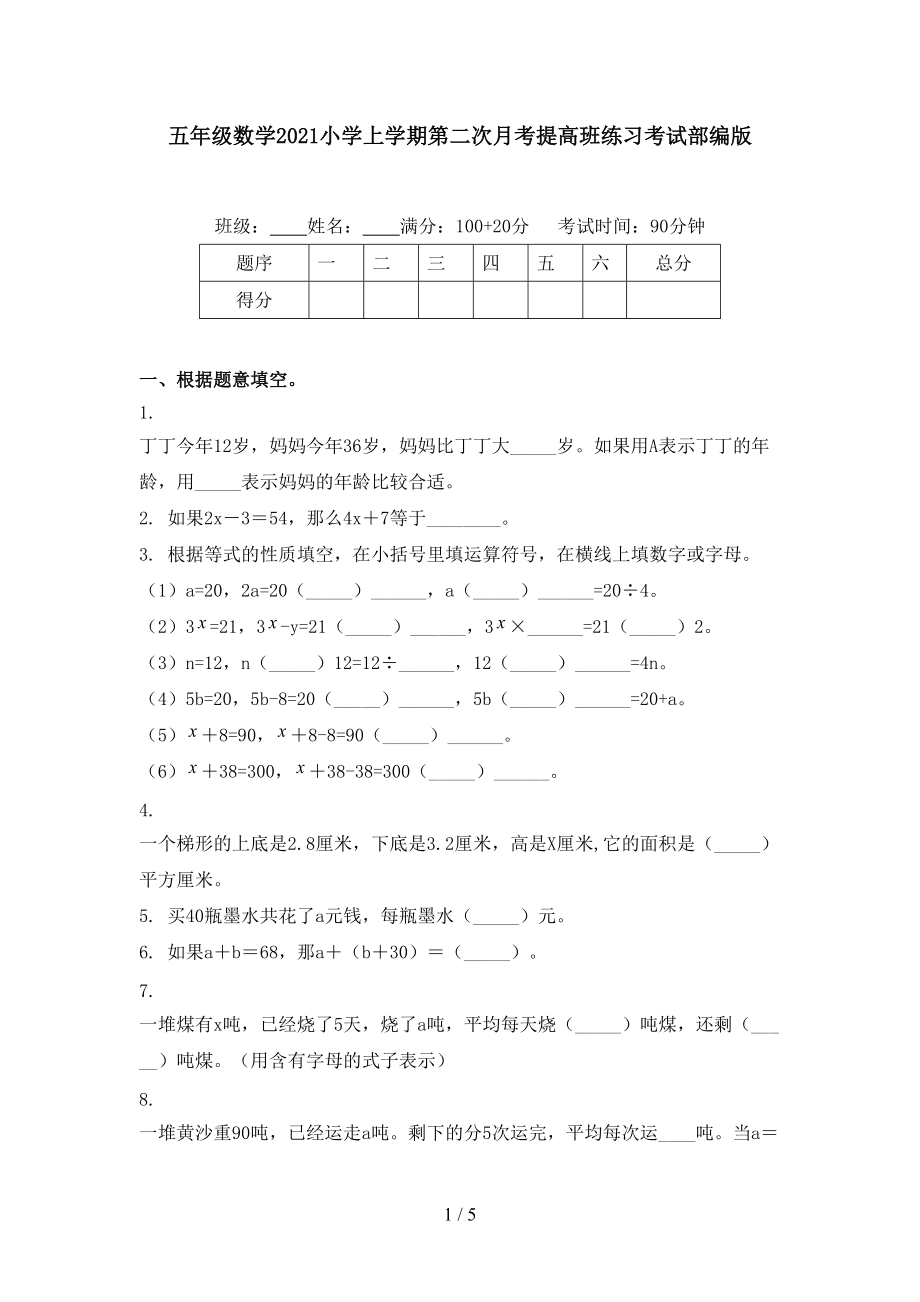 五年级数学2021小学上学期第二次月考提高班练习考试部编版.doc_第1页