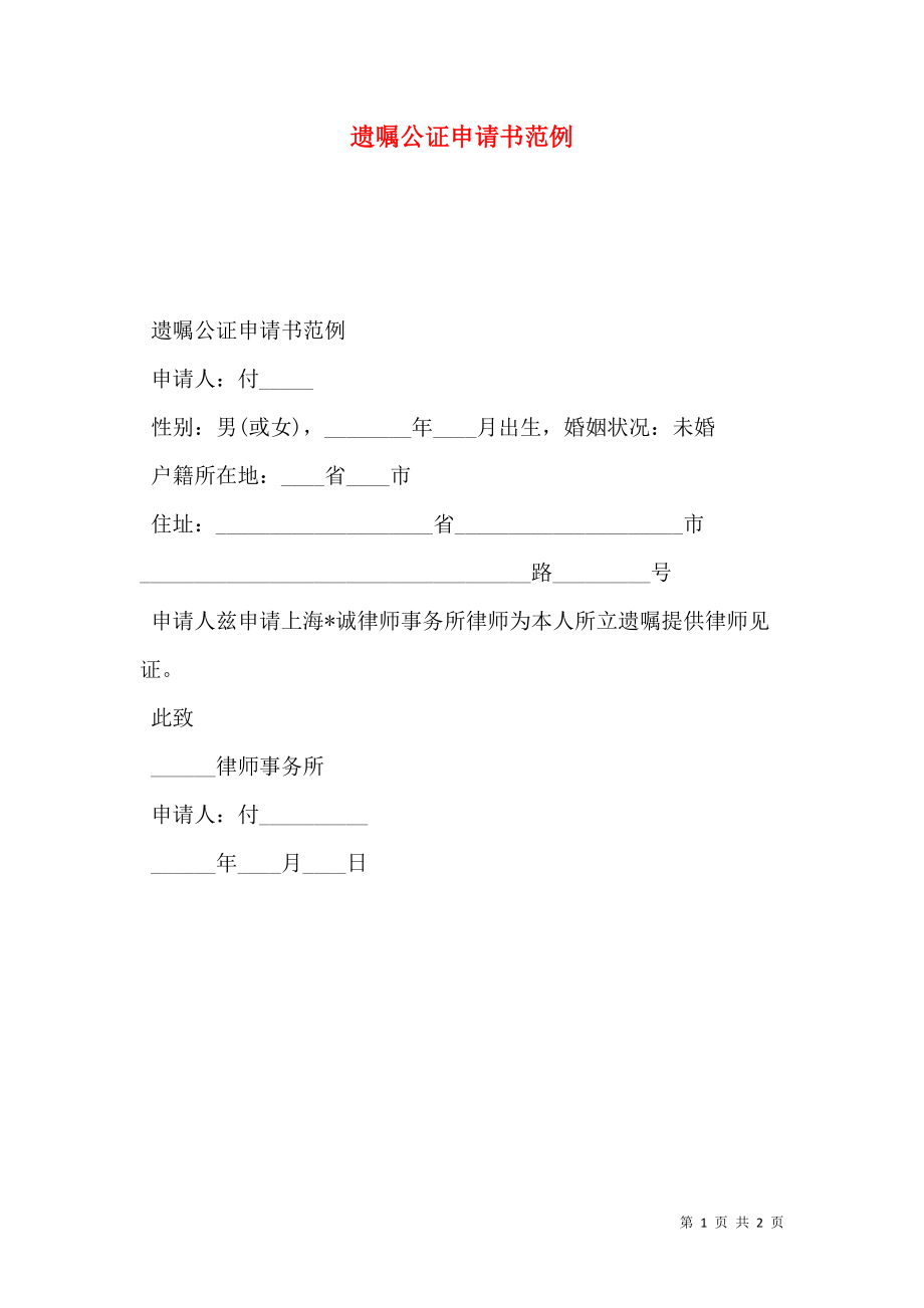 遗嘱公证申请书范例.doc_第1页