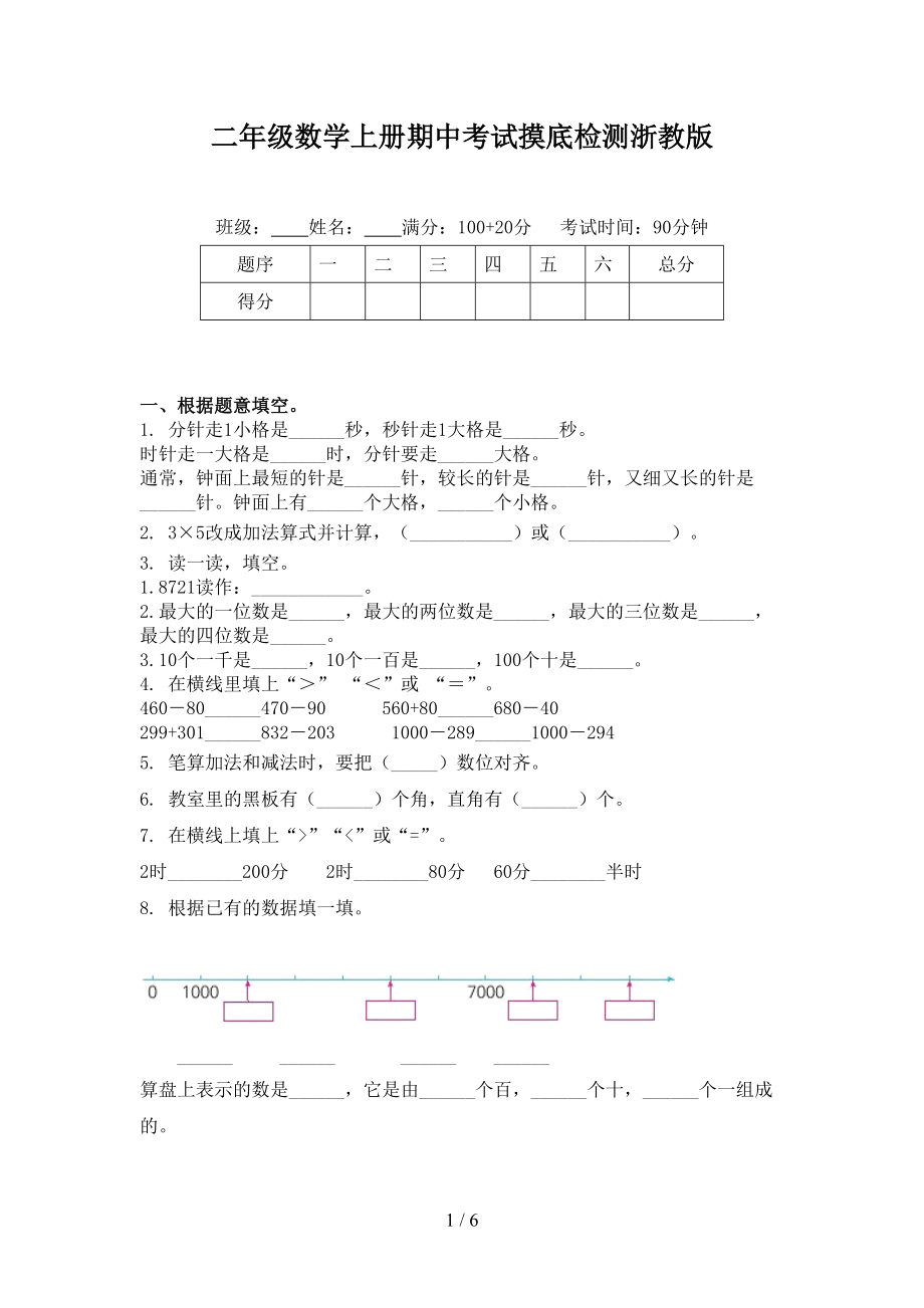 二年级数学上册期中考试摸底检测浙教版.doc_第1页