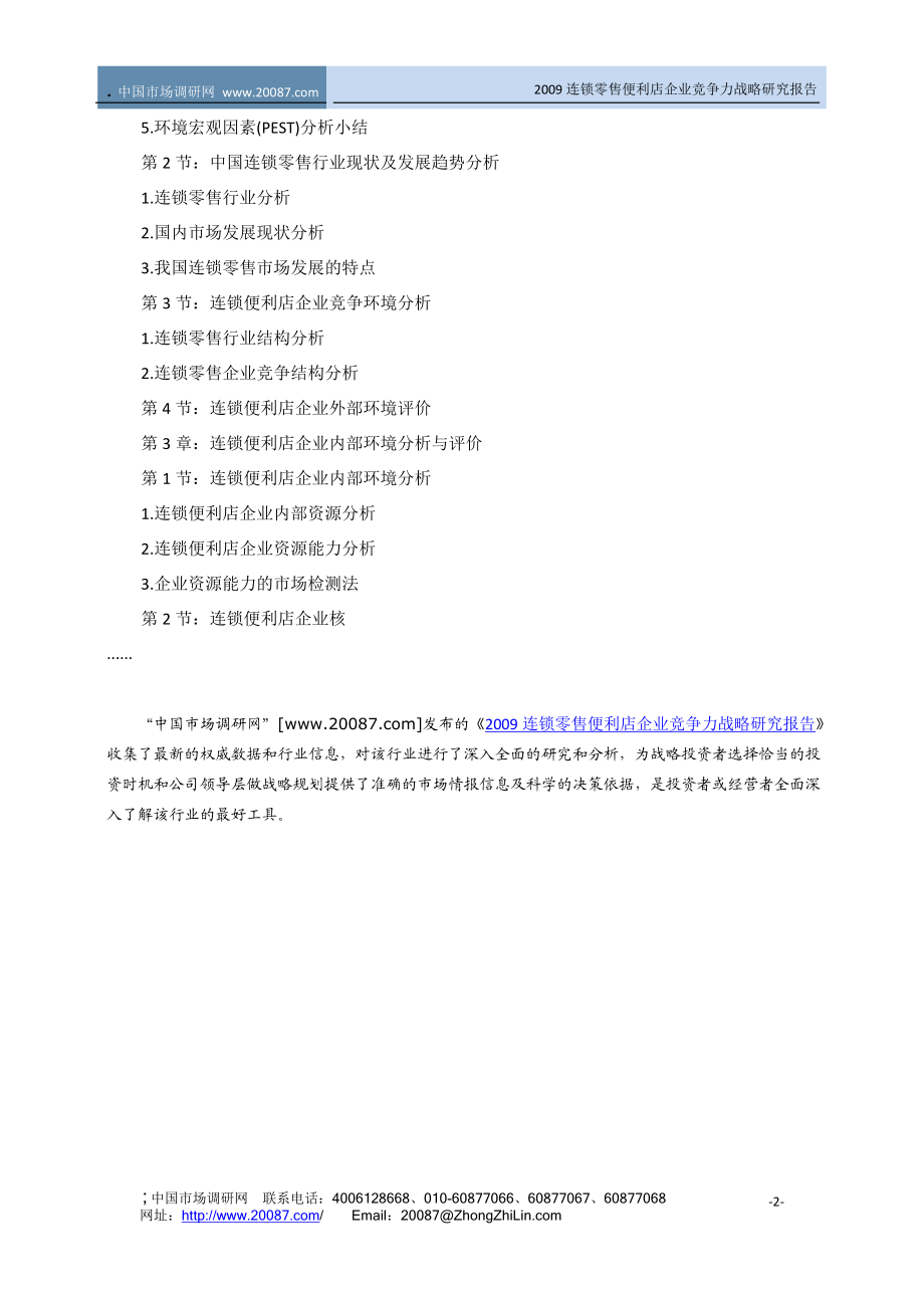 连锁零售便利店企业竞争力战略研究报告.docx_第2页