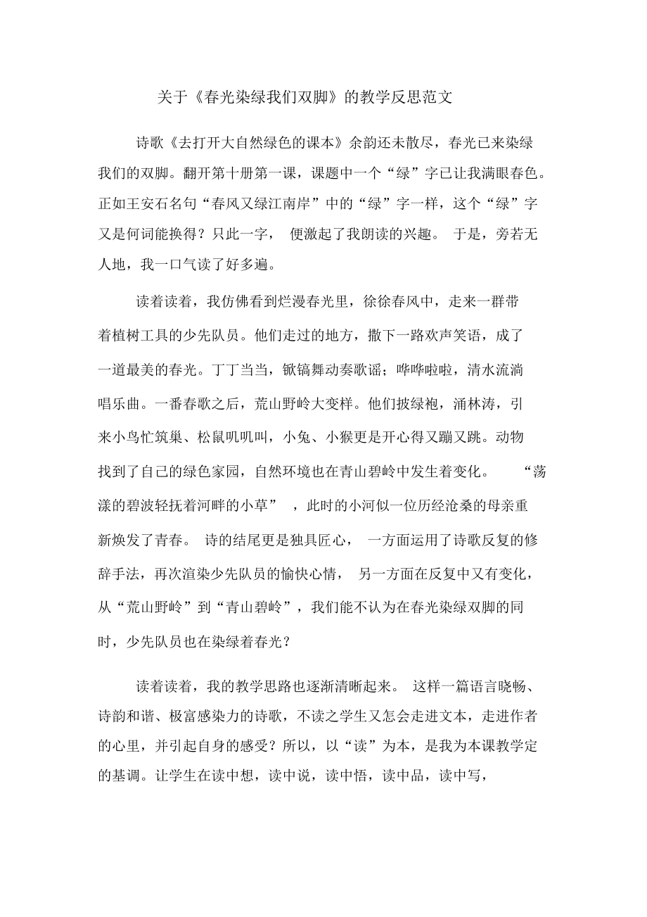 关于《春光染绿我们双脚》的教学反思范文.docx_第1页