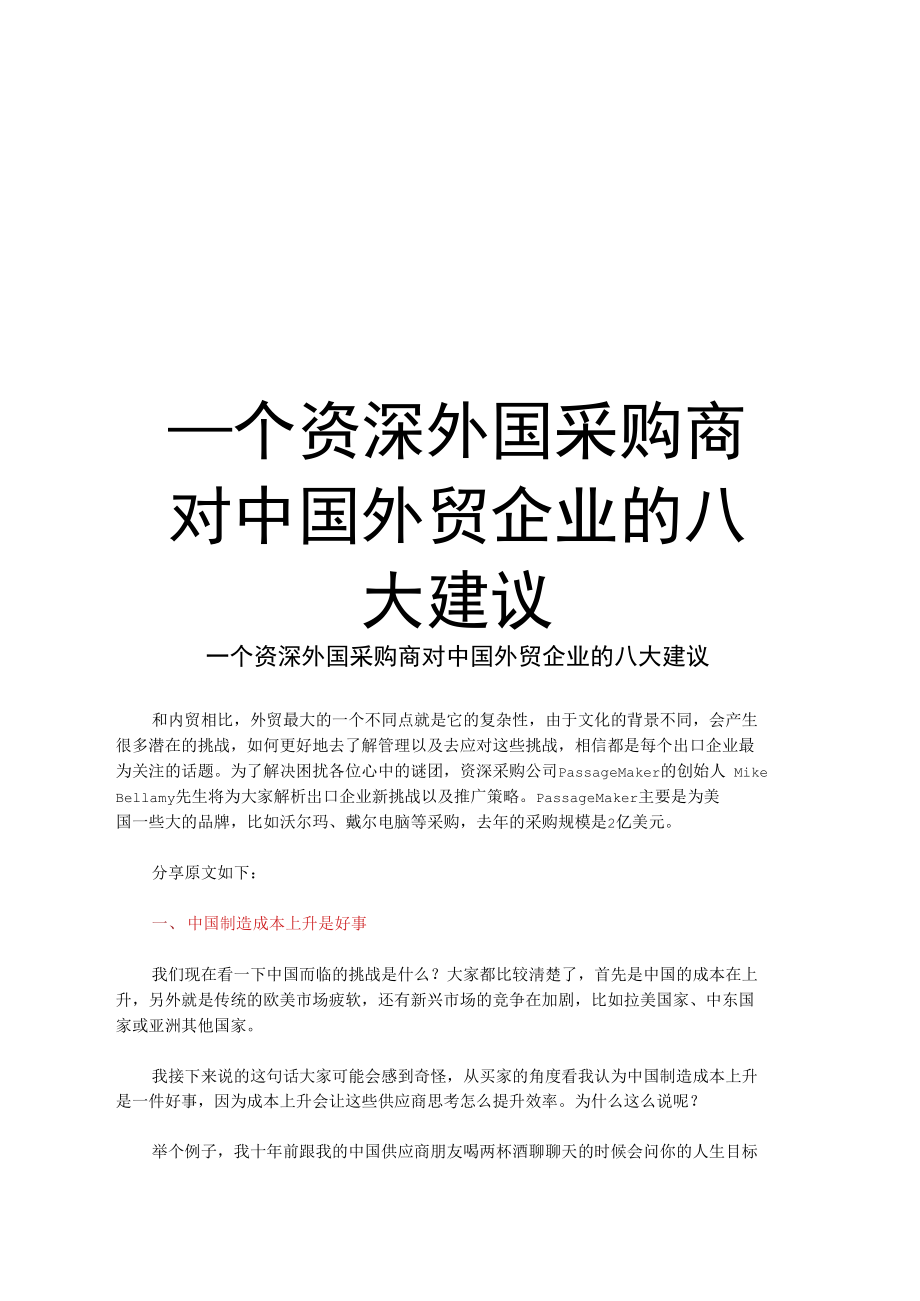 最新一个资深外国采购商对中国外贸企业的八大建议.doc_第1页