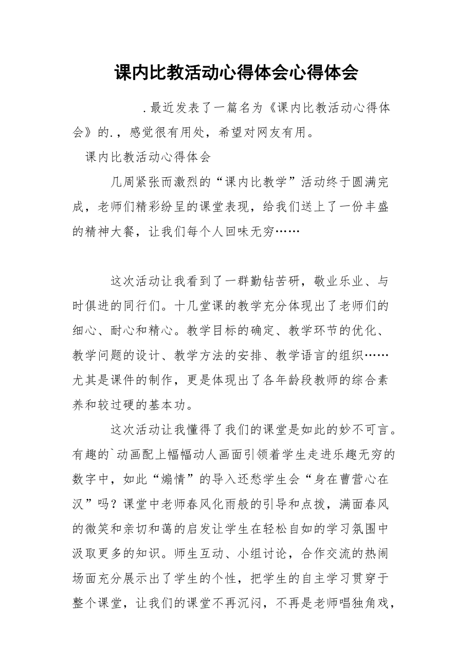 课内比教活动心得体会心得体会.docx_第1页