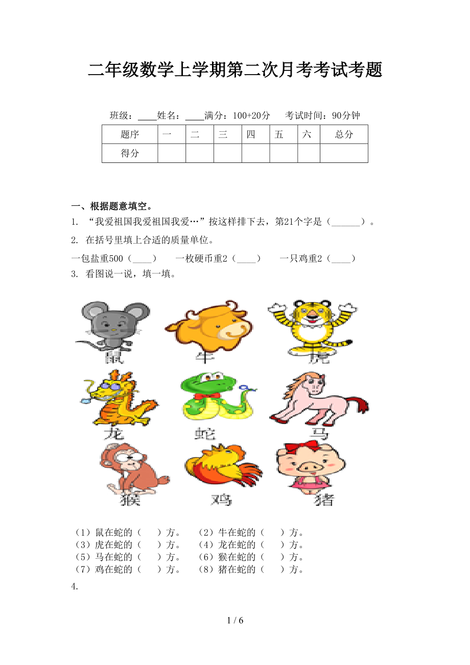 二年级数学上学期第二次月考考试考题.doc_第1页