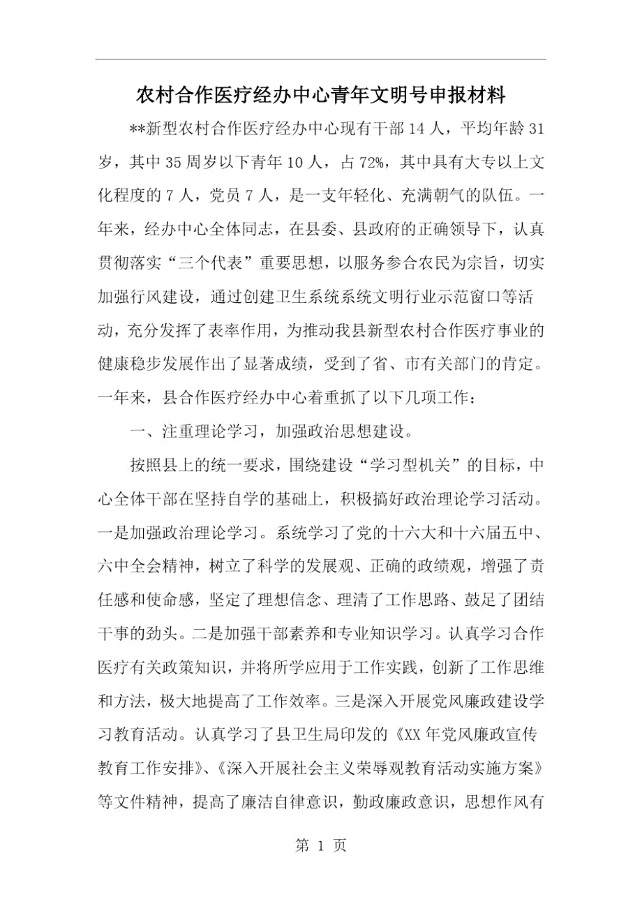 2019年农村合作医疗经办中心青年文明号申报材料-范文资料.docx_第1页