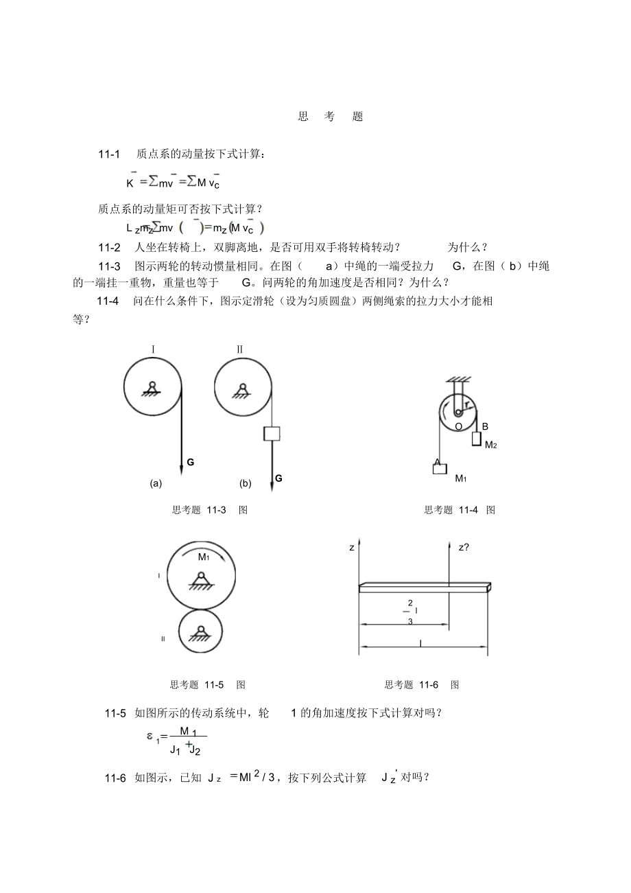 第二节动量矩定理.docx_第1页