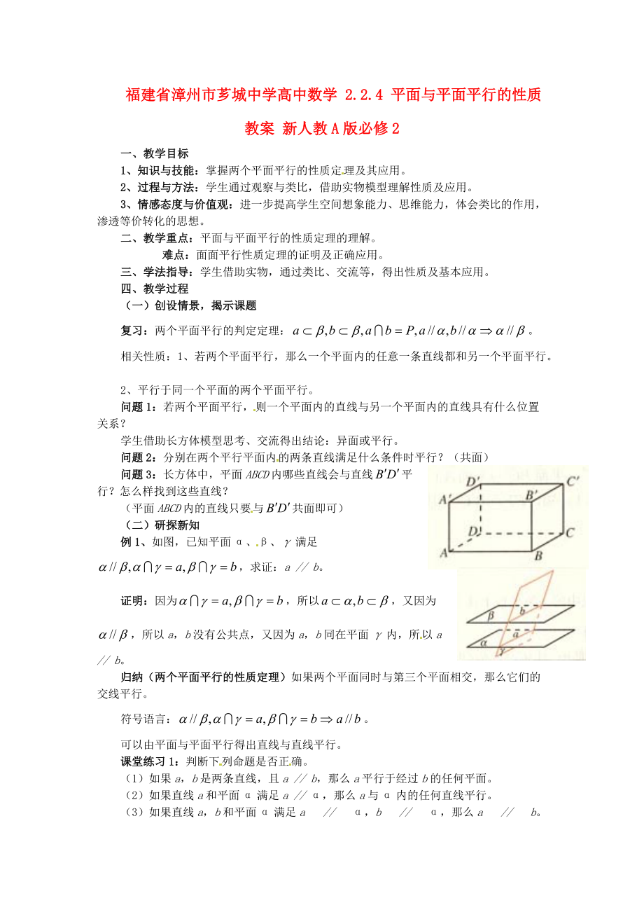 福建省漳州市芗城中学高中数学 2.2.4 平面与平面平行的性质教案 新人教A版必修.doc_第1页