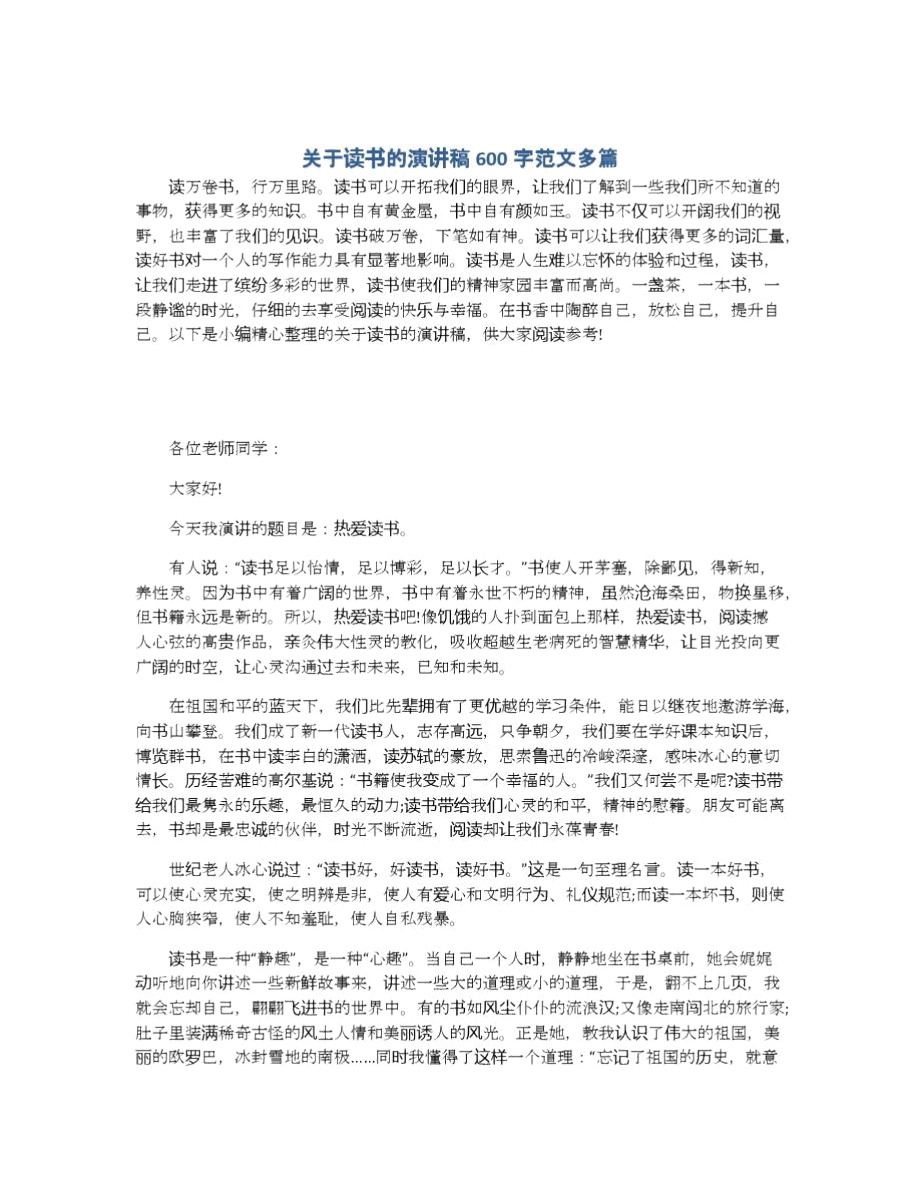 关于读书的演讲稿600字范文多篇.docx_第1页