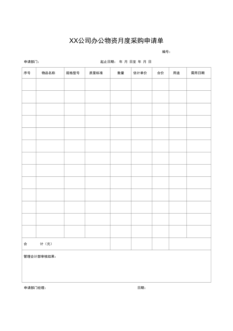 人事管理表格汇编24.doc_第3页