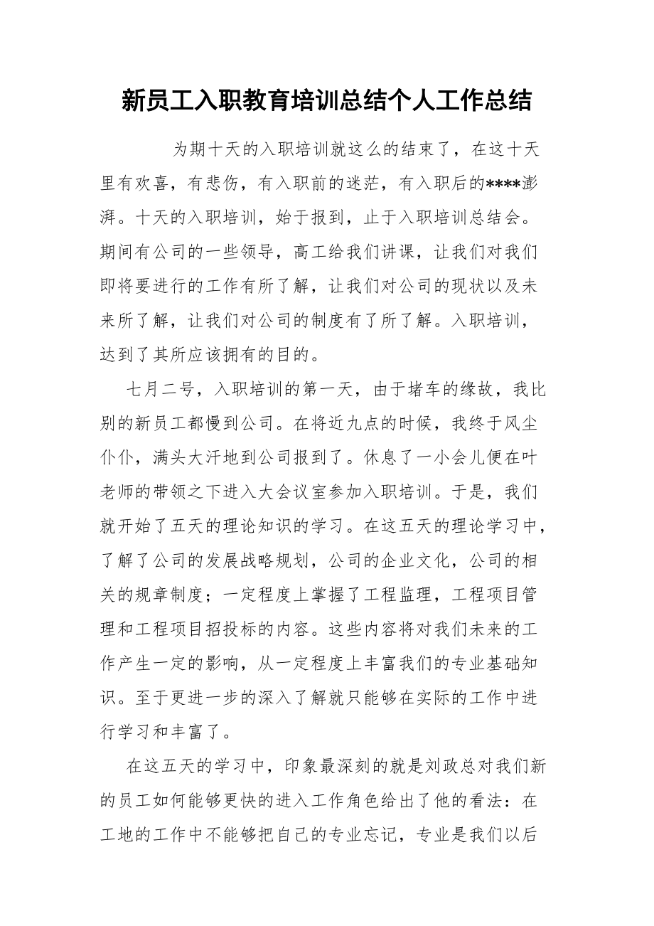 新员工入职教育培训总结个人.docx_第1页