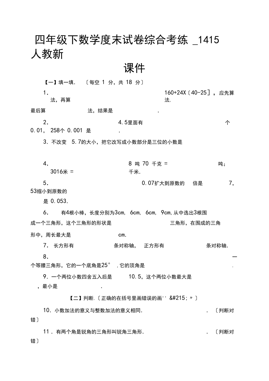 四年级下数学度末试卷综合考练_1415人教新课件.docx_第1页