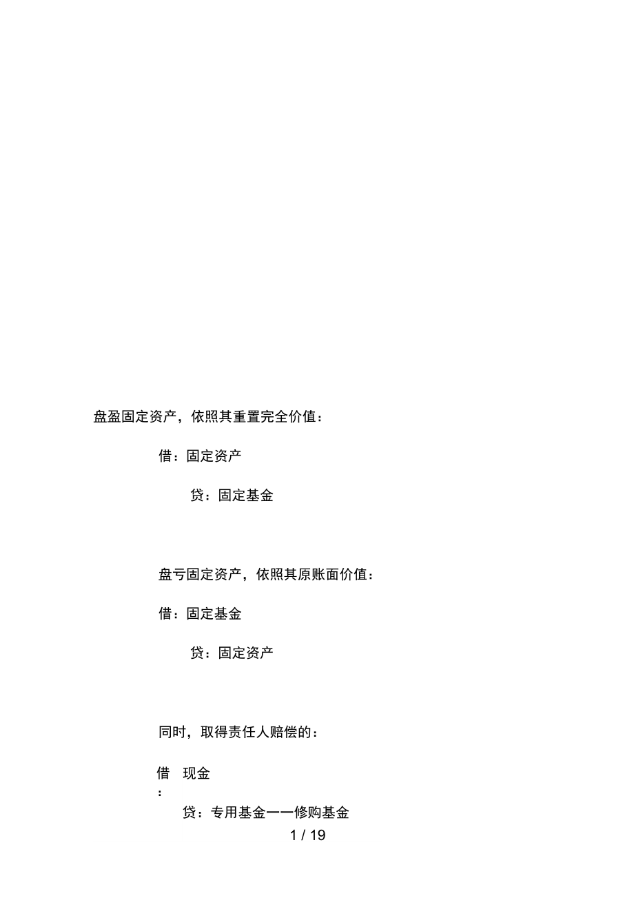 企业盘盈固定资产.doc_第1页