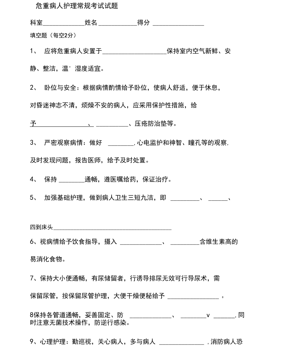 危重病人护理常规考试试题.docx_第1页