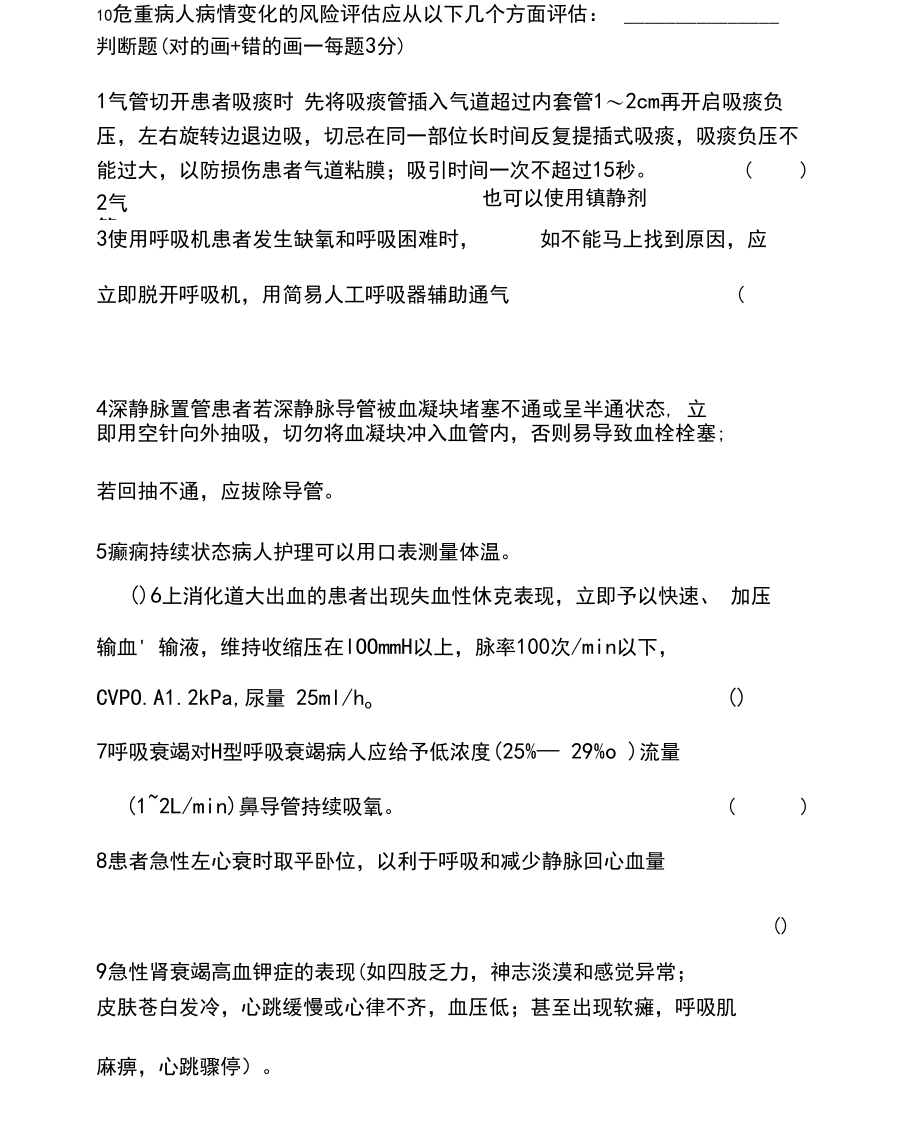 危重病人护理常规考试试题.docx_第3页