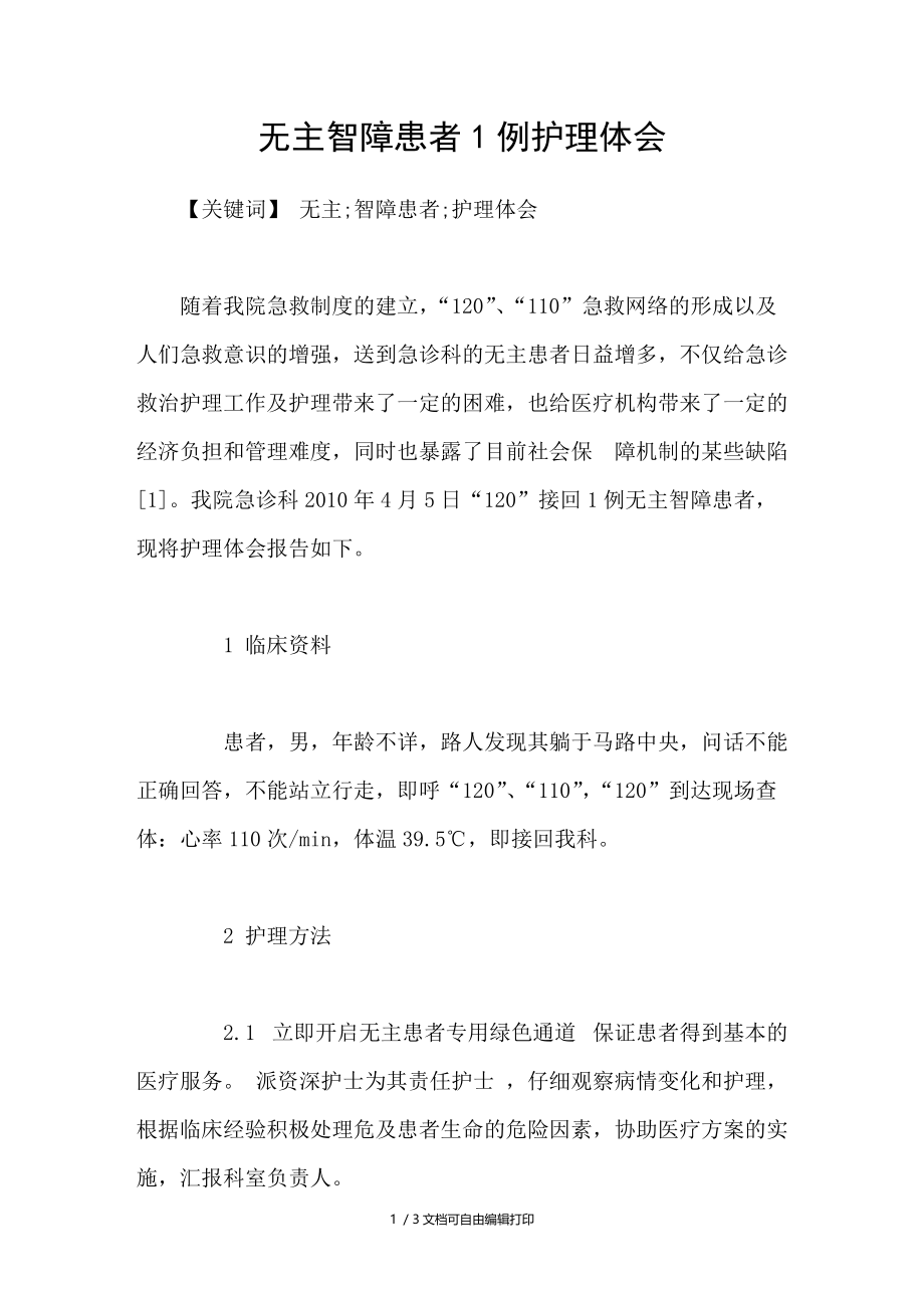 无主智障患者1例护理体会.doc_第1页