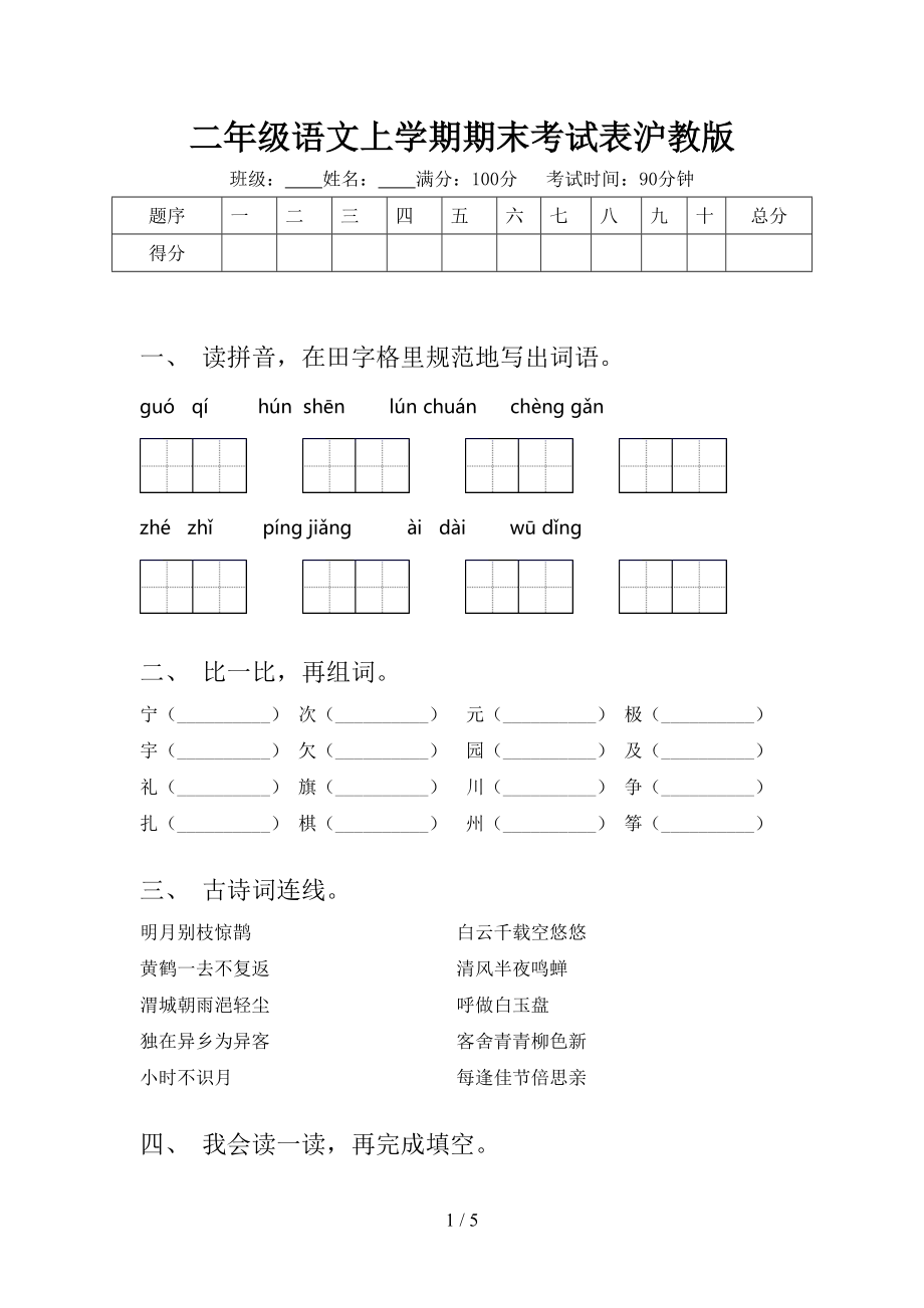 二年级语文上学期期末考试表沪教版.doc_第1页