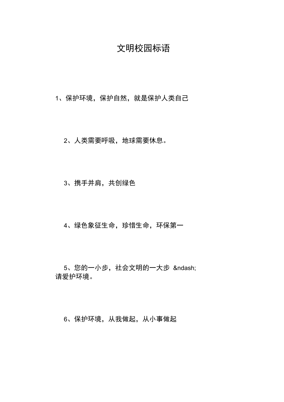 文明校园标语.doc_第1页