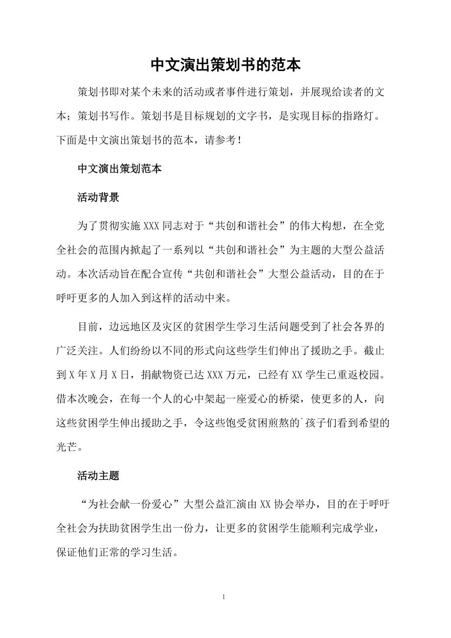 中文演出策划书的范本.docx_第1页