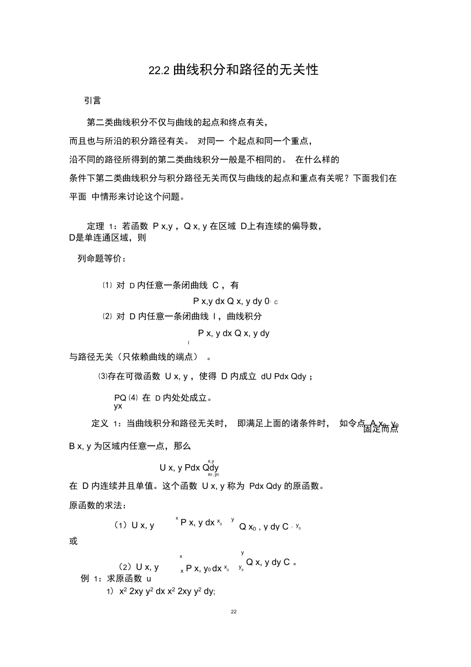 曲线积分和路径的无关性.doc_第1页