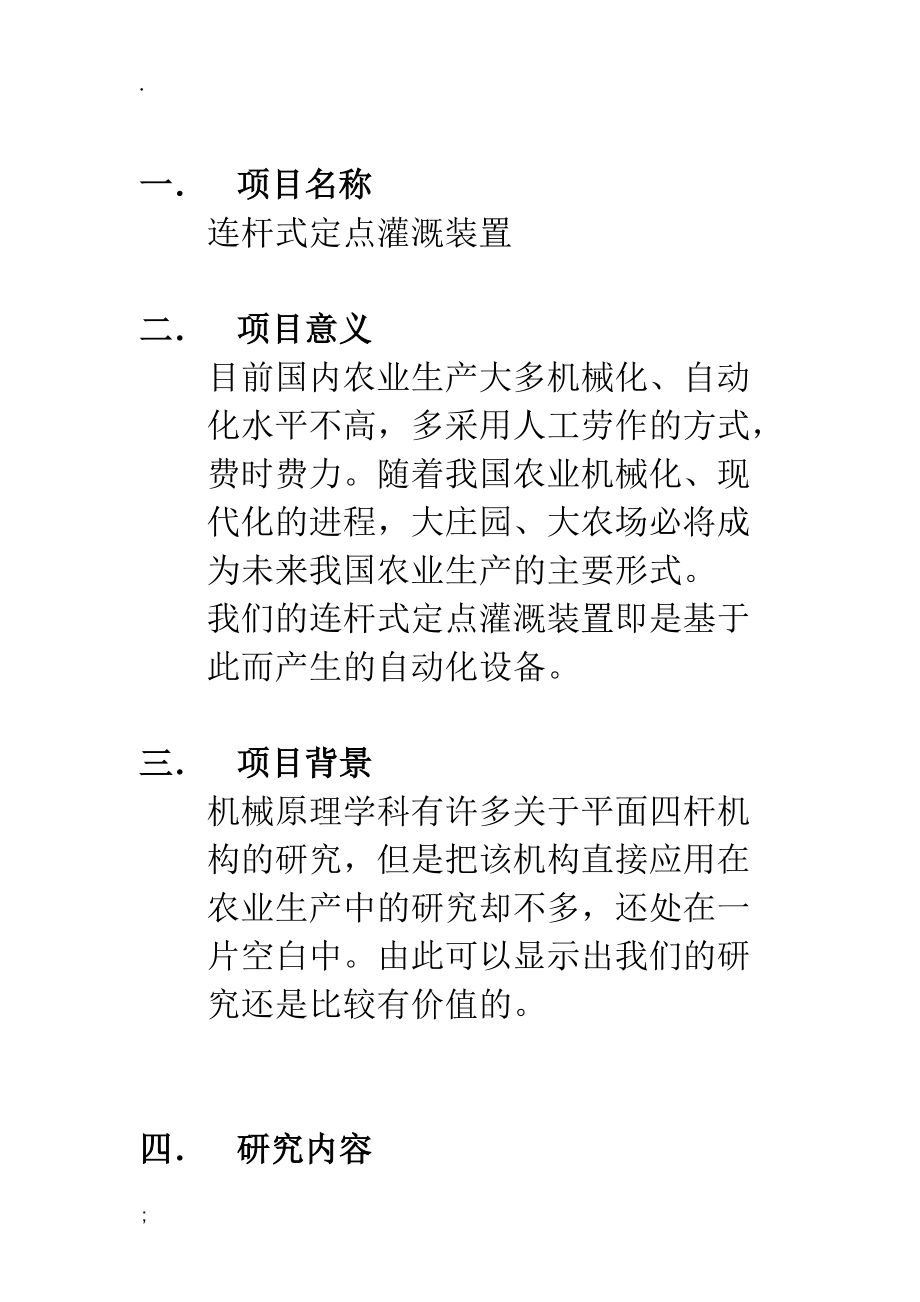 机械原理研究性教学连杆式定点灌溉装置开题报告.docx_第2页