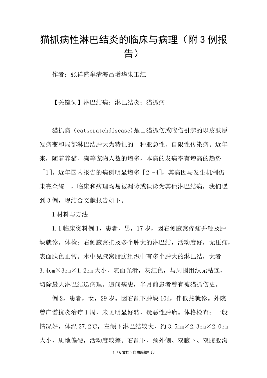 猫抓病性淋巴结炎的临床与病理附3例报告.doc_第1页