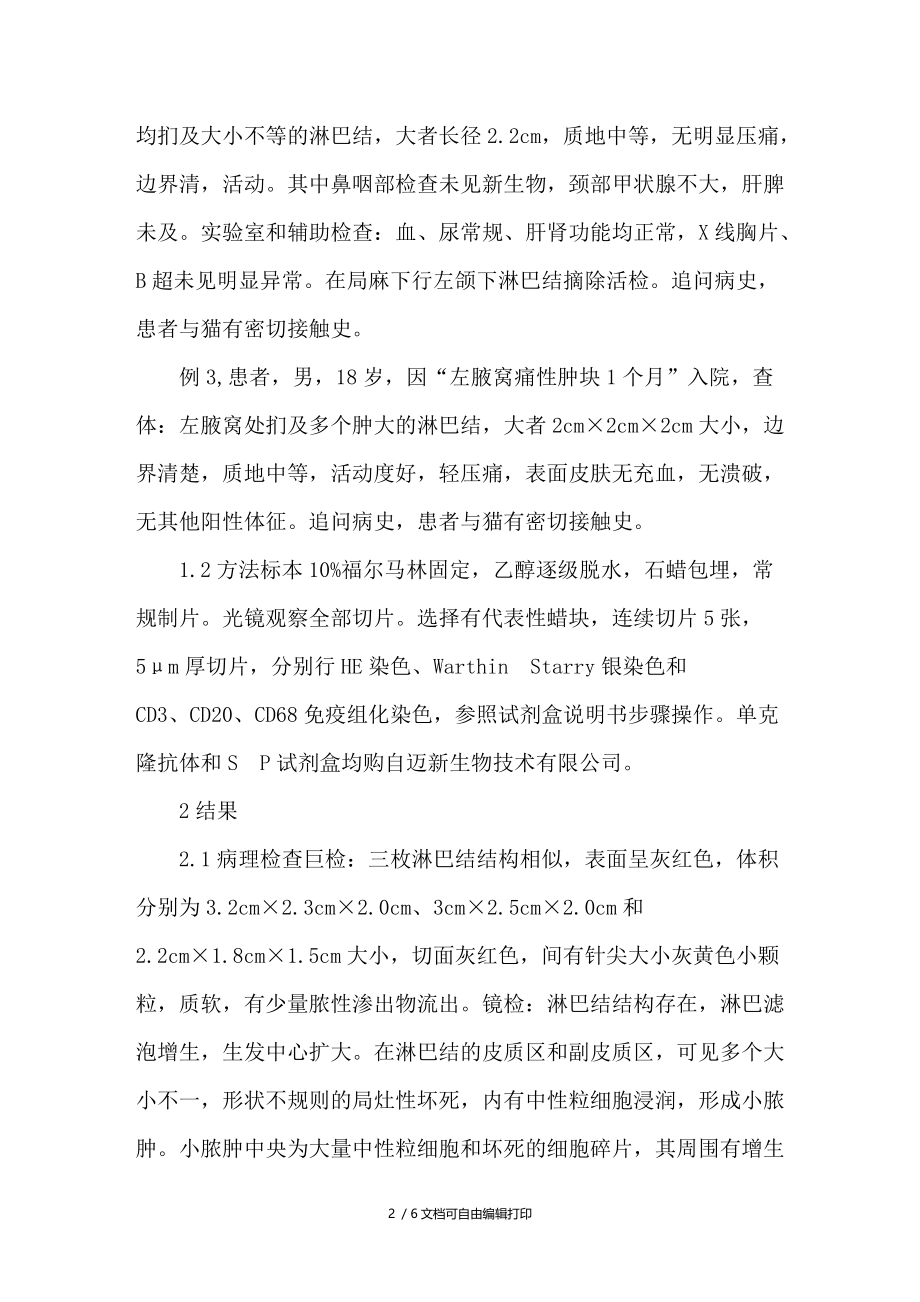 猫抓病性淋巴结炎的临床与病理附3例报告.doc_第2页