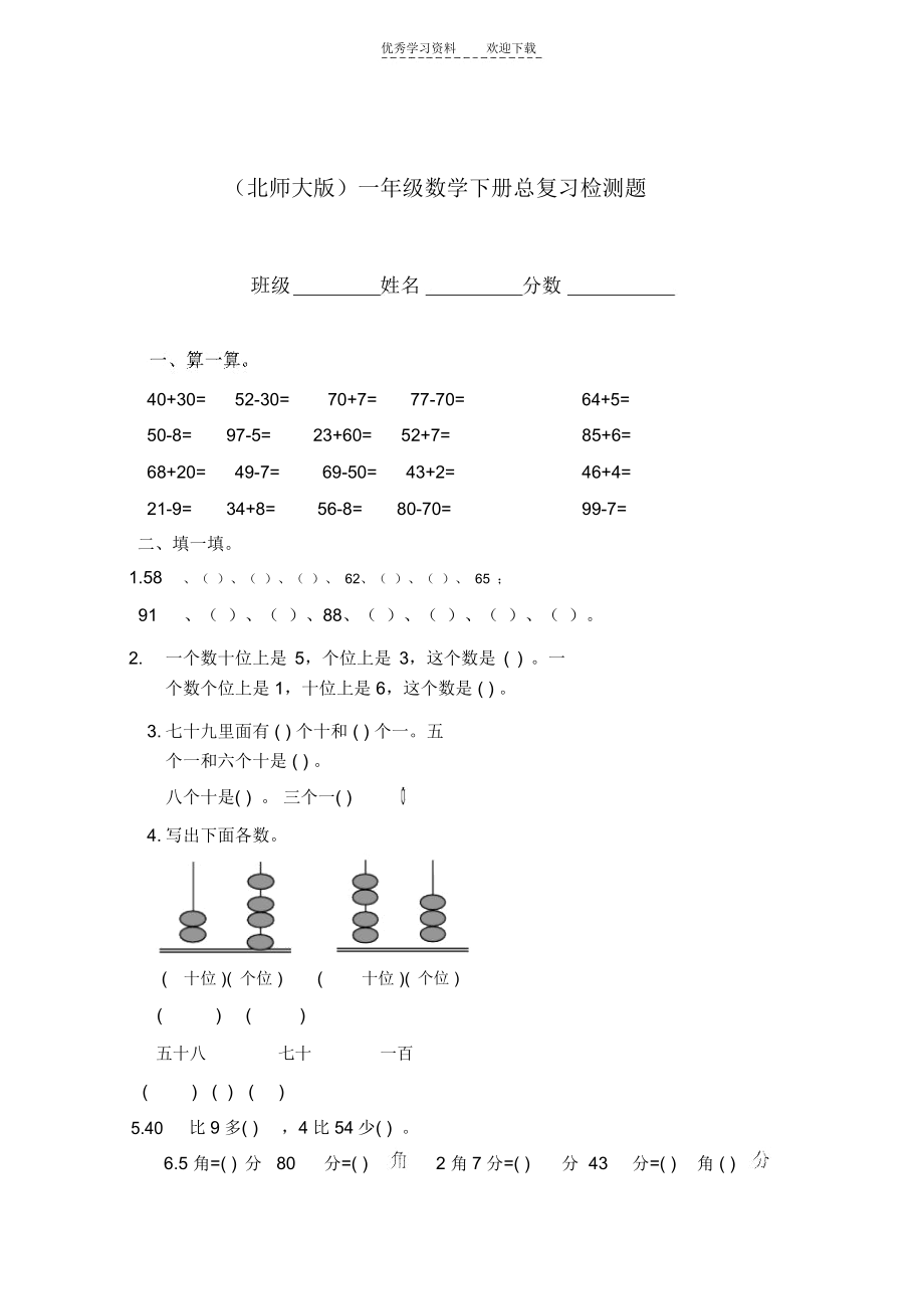 (北师大版)一年级数学下册总复习检测题(不含答案).docx_第1页