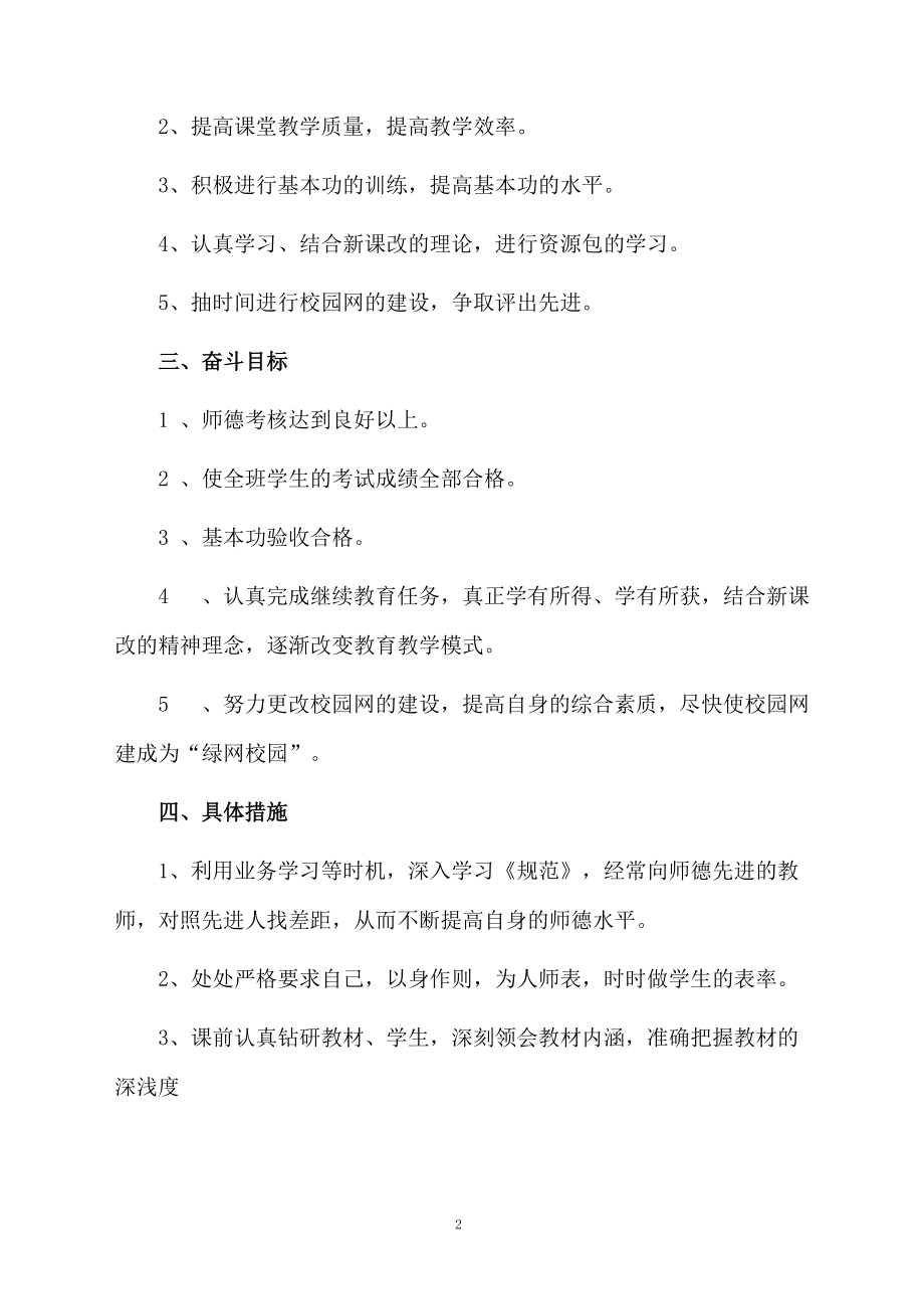 有关教师个人工作计划.docx_第2页