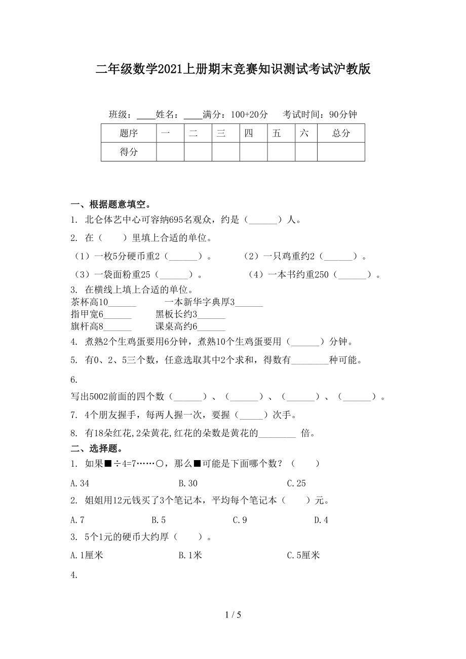 二年级数学2021上册期末竞赛知识测试考试沪教版.doc_第1页