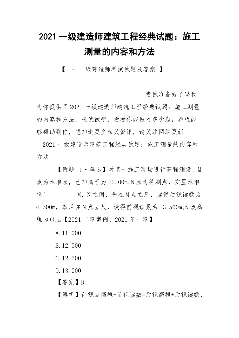 2021一级建造师建筑工程经典试题：施工测量的内容和方法.docx_第1页