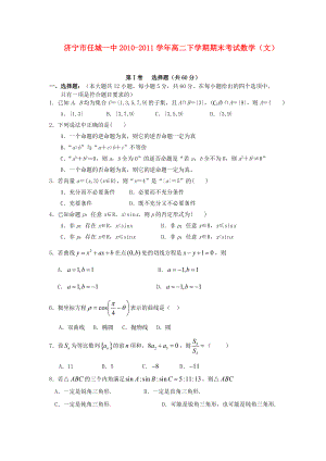 山东省任城一中10-11学年高二数学下学期期末考试 文 新人教A版.doc