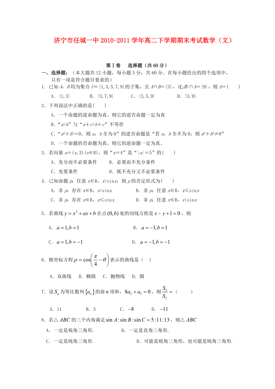 山东省任城一中10-11学年高二数学下学期期末考试 文 新人教A版.doc_第1页