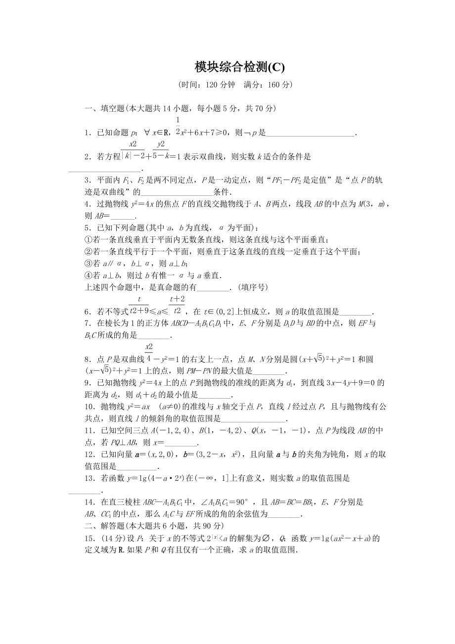 苏教版数学选修2-1：模块综合检测(C) 课时作业（含答案）.DOC_第1页