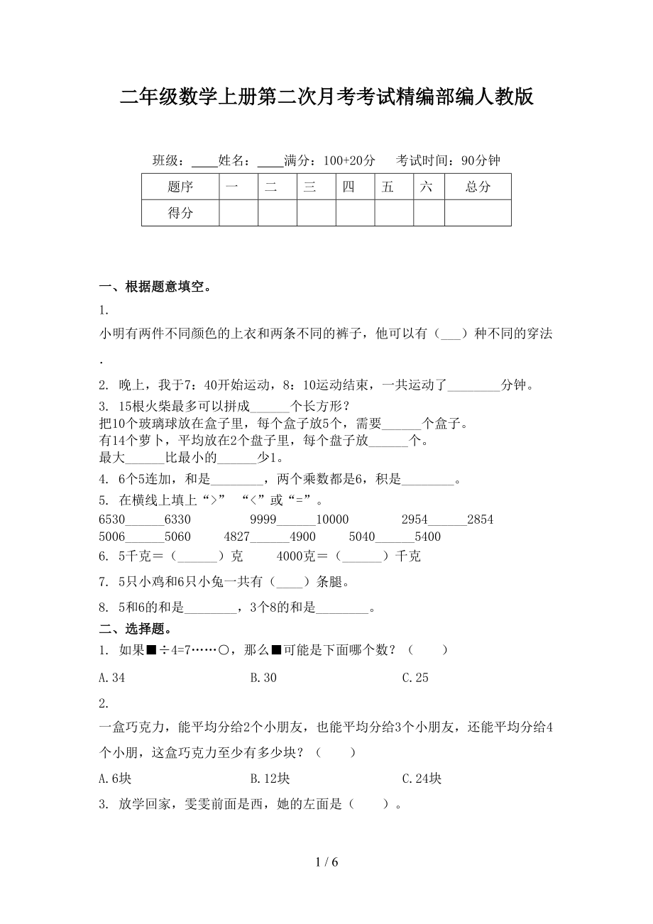 二年级数学上册第二次月考考试精编部编人教版.doc_第1页