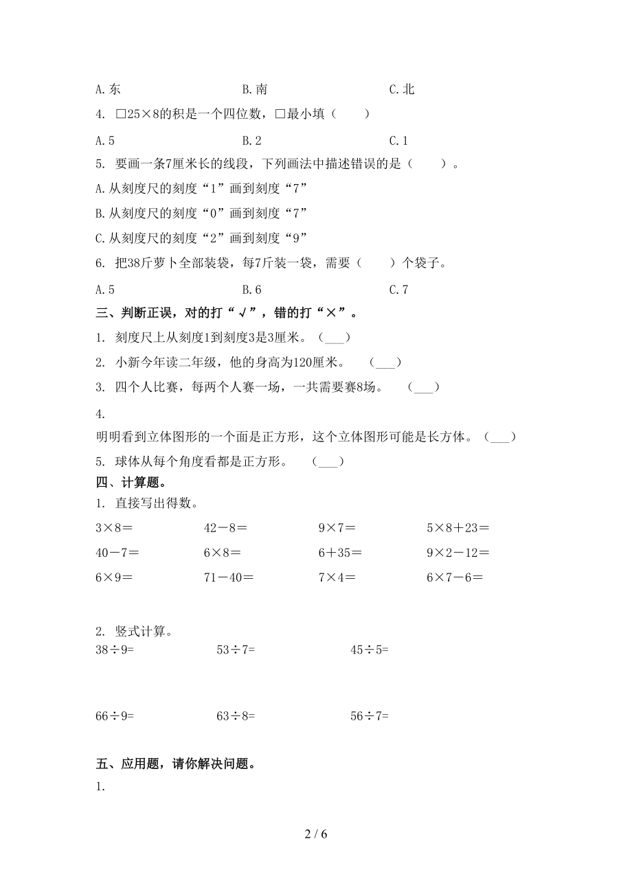 二年级数学上册第二次月考考试精编部编人教版.doc_第2页